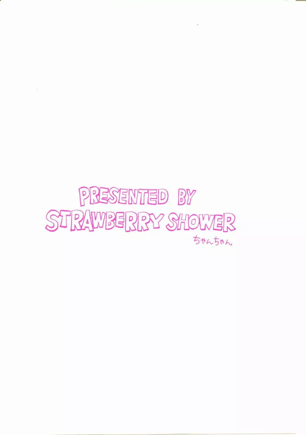 STRAWBERRY SHOWER 特別付録 17ページ