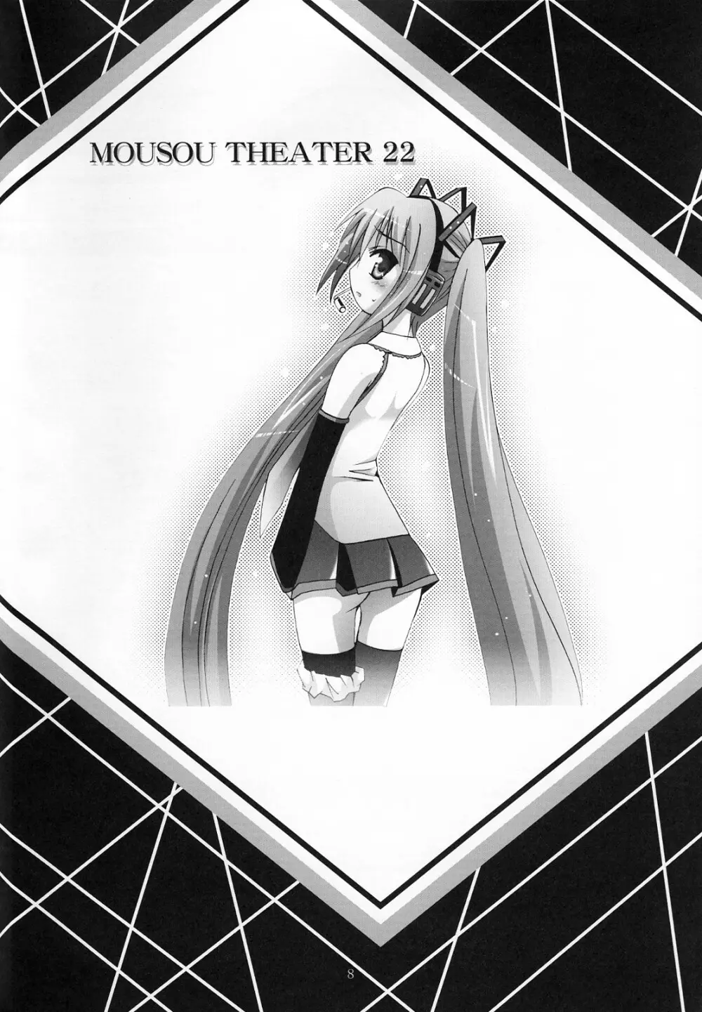 MOUSOU THEATER 22 7ページ