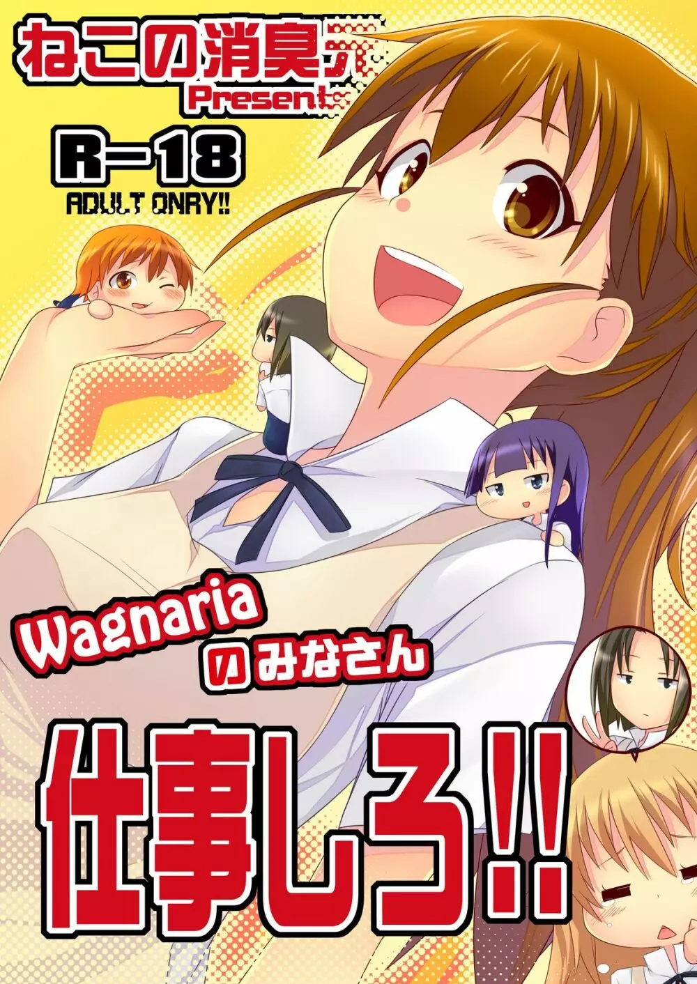 Wagnariaのみなさん仕事しろ!! 1ページ