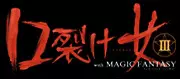 口裂け女 with Magic Fantasy 3 56ページ