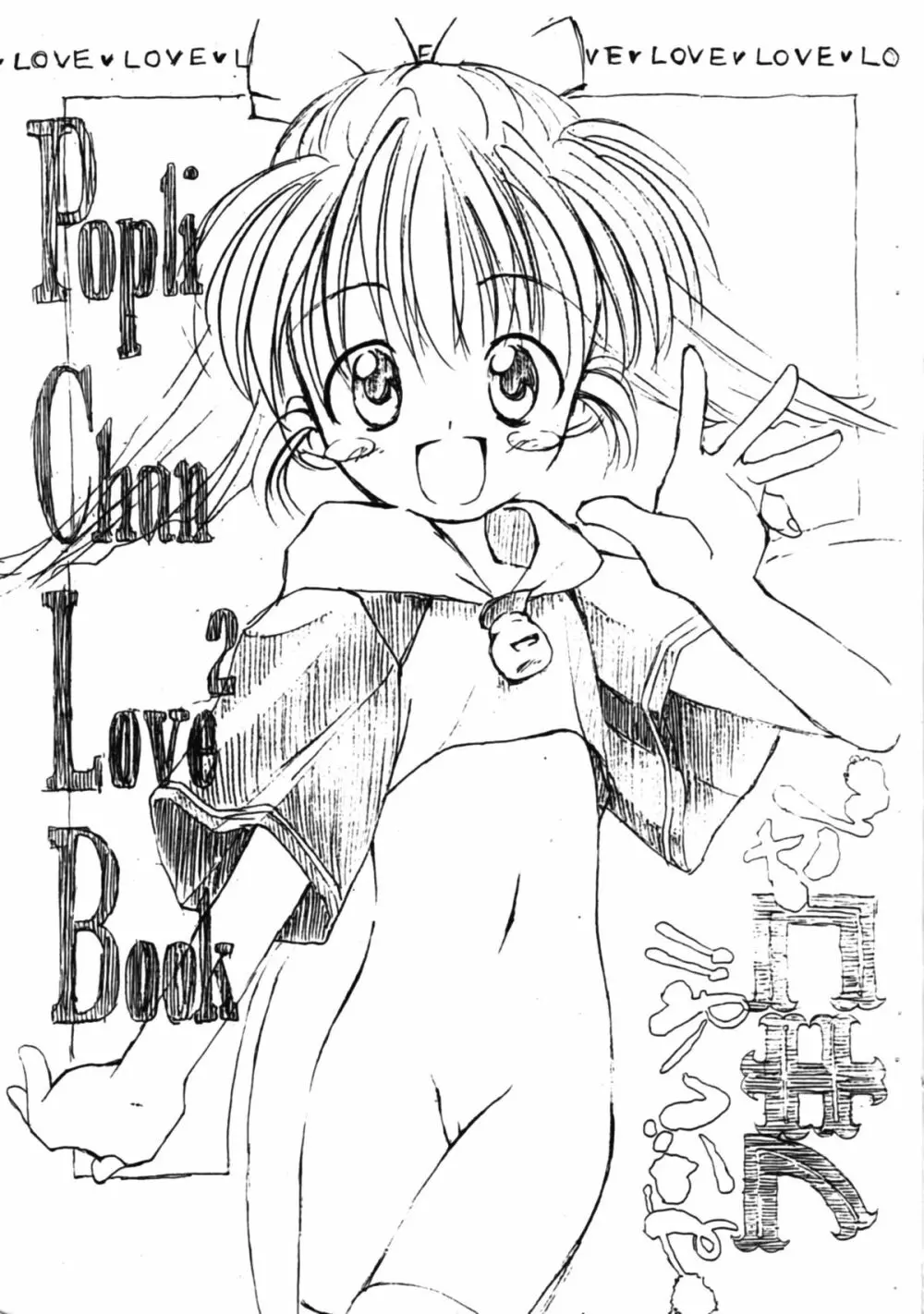 Poplichan Love2 Book Sugoi Yo! Fukikosan 1ページ