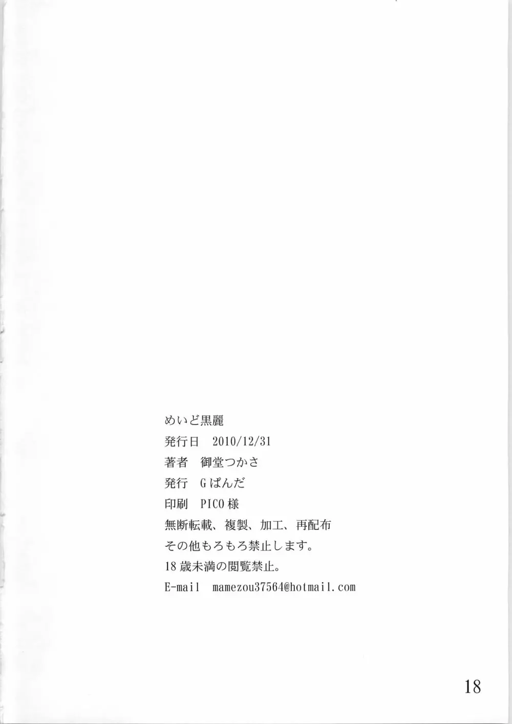 (C79) [Gぱんだ (御堂つかさ)] めいど黒麗。 MEIDO KUROREI (ストリートファイター(シリーズ)) 18ページ