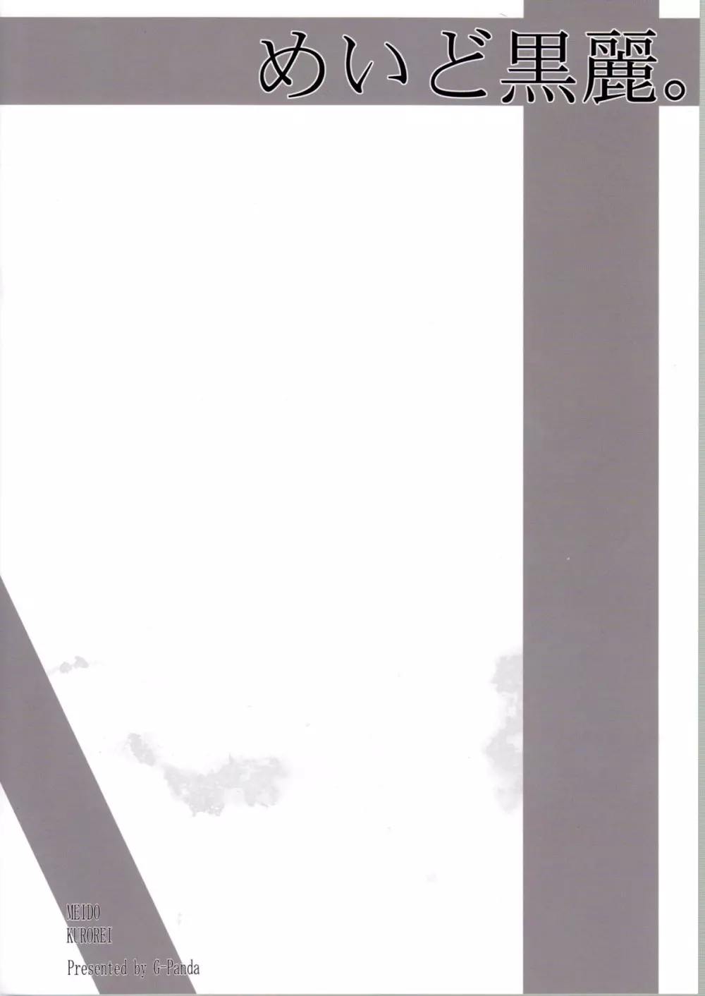 (C79) [Gぱんだ (御堂つかさ)] めいど黒麗。 MEIDO KUROREI (ストリートファイター(シリーズ)) 2ページ