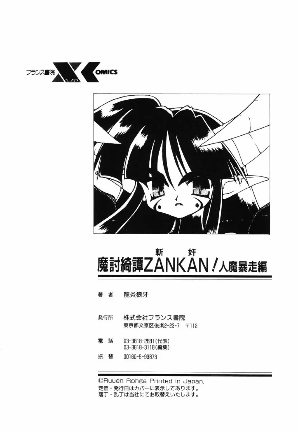 魔討綺譚 ZANKAN! 人魔暴走編 188ページ