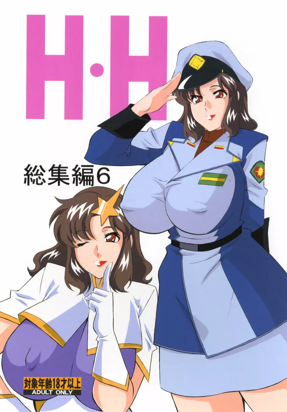 H・H総集編6 1ページ