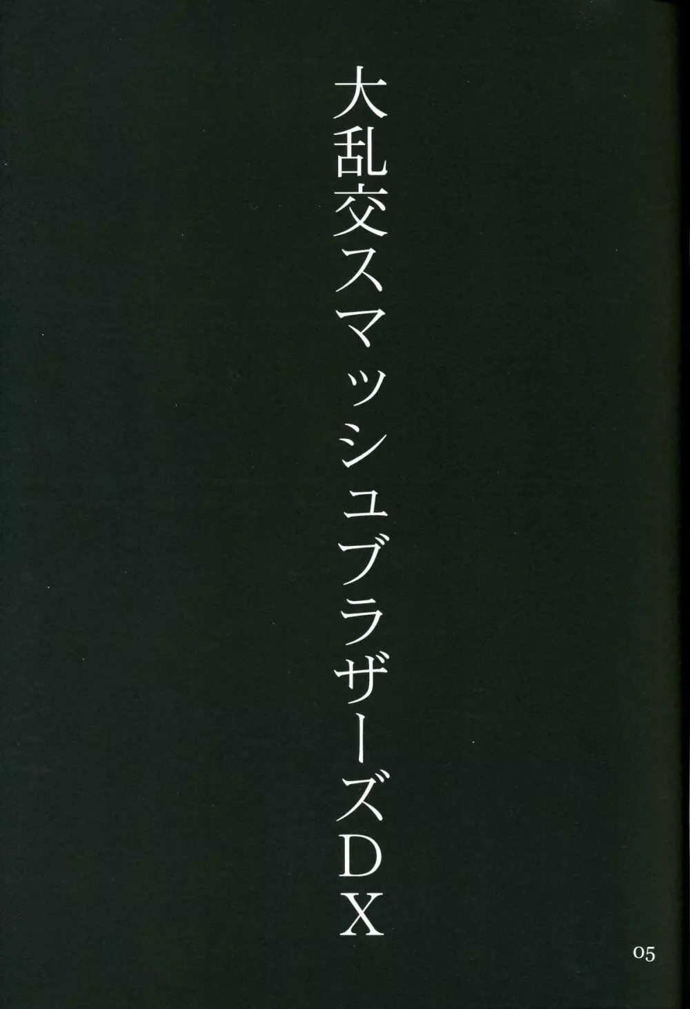 ゆきやなぎの本 Vol.4 5ページ