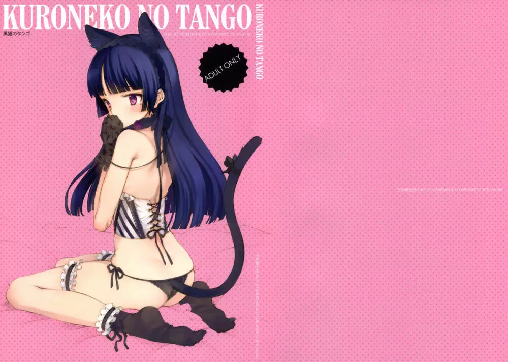 KURONEKO NO TANGO 1ページ