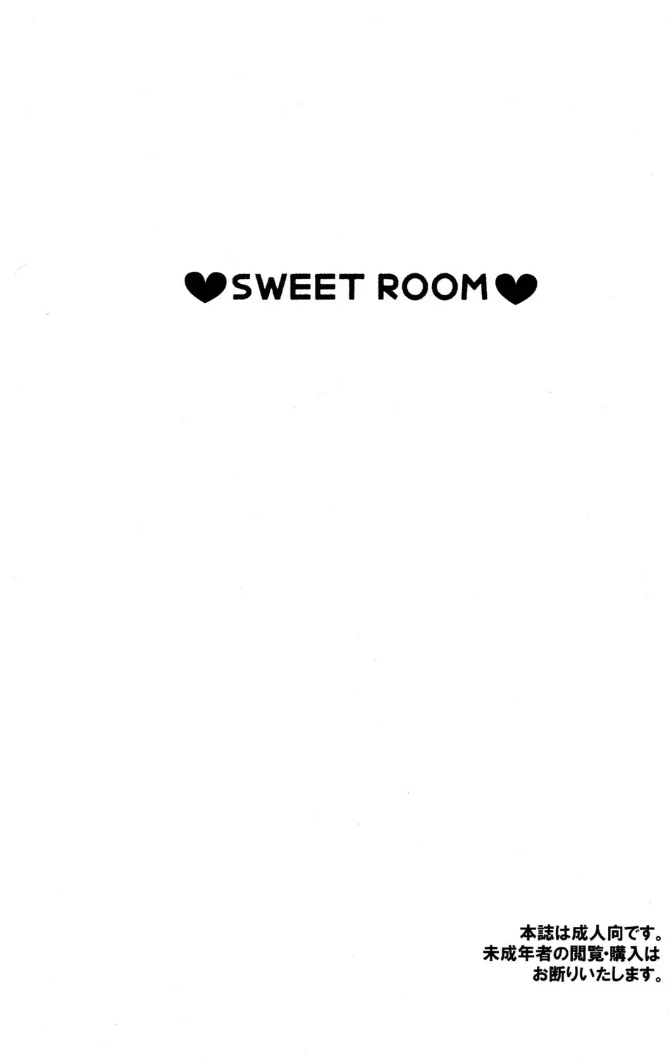 SWEET ROOM 4ページ
