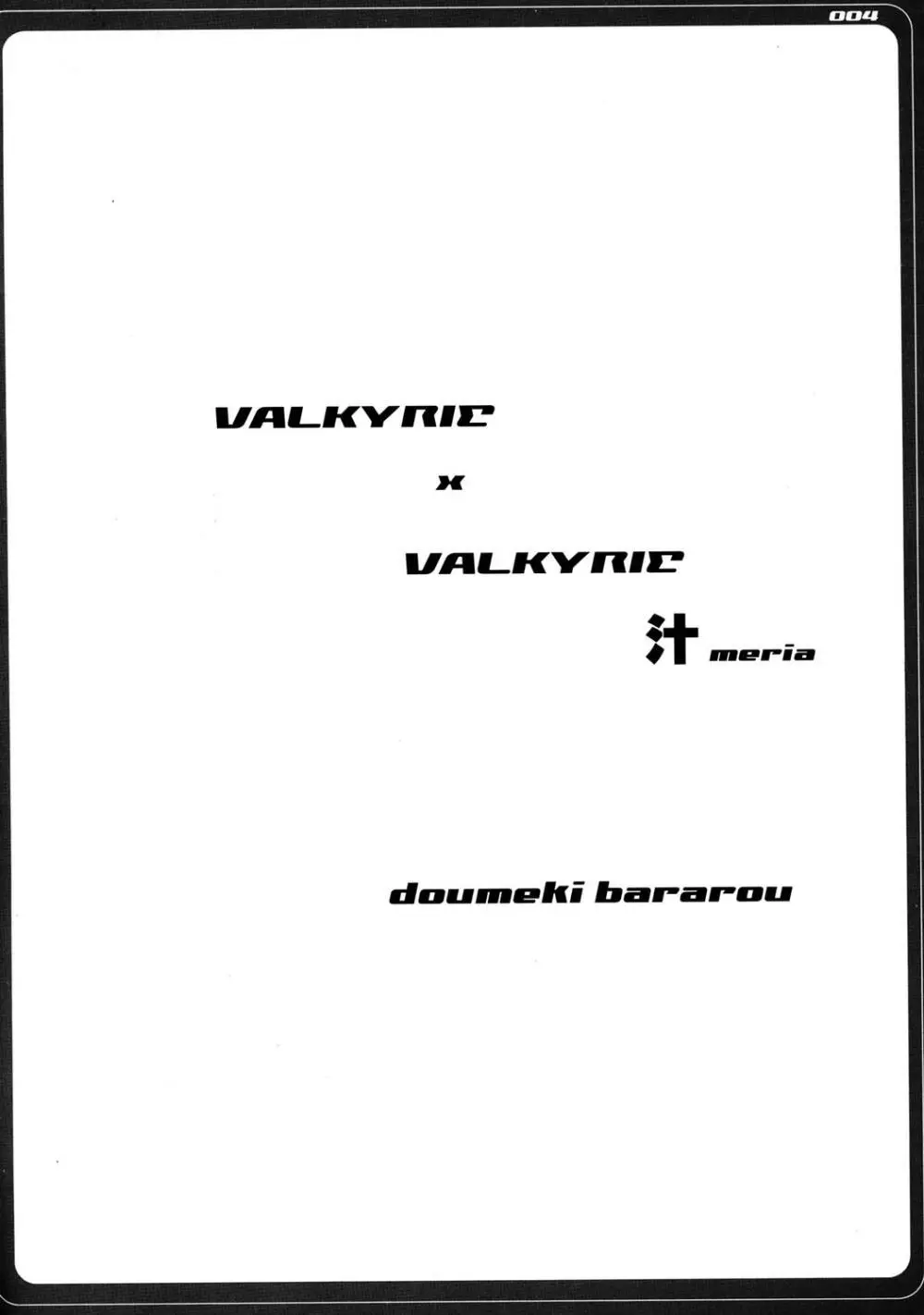 VALKYRIE×VALKYRIE 汁MERIA 3ページ