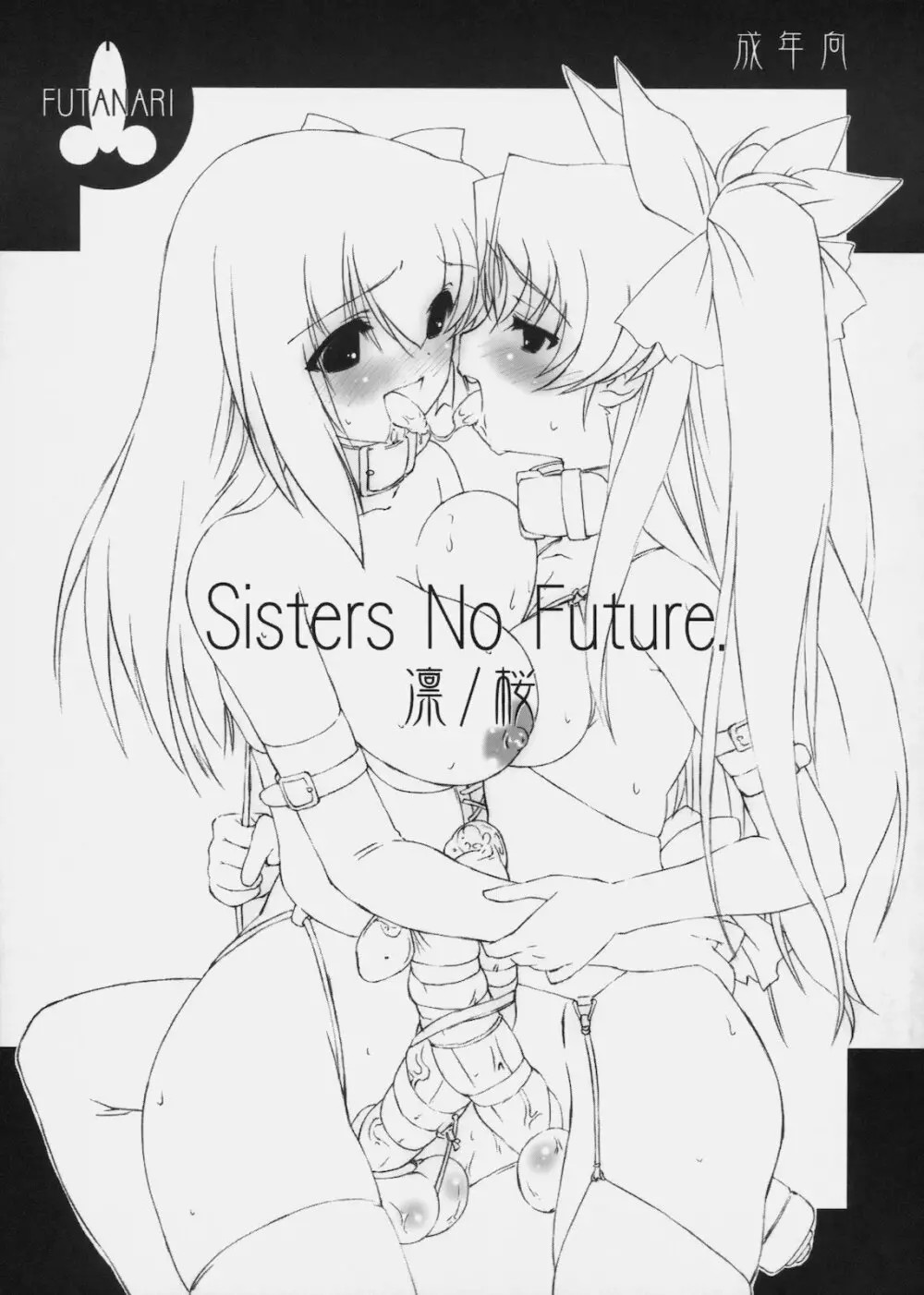 Sister No Future. 凛/桜 1ページ