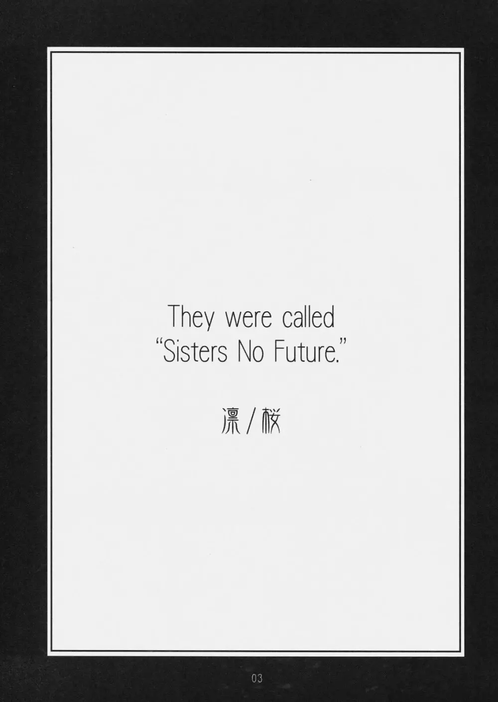 Sister No Future. 凛/桜 2ページ