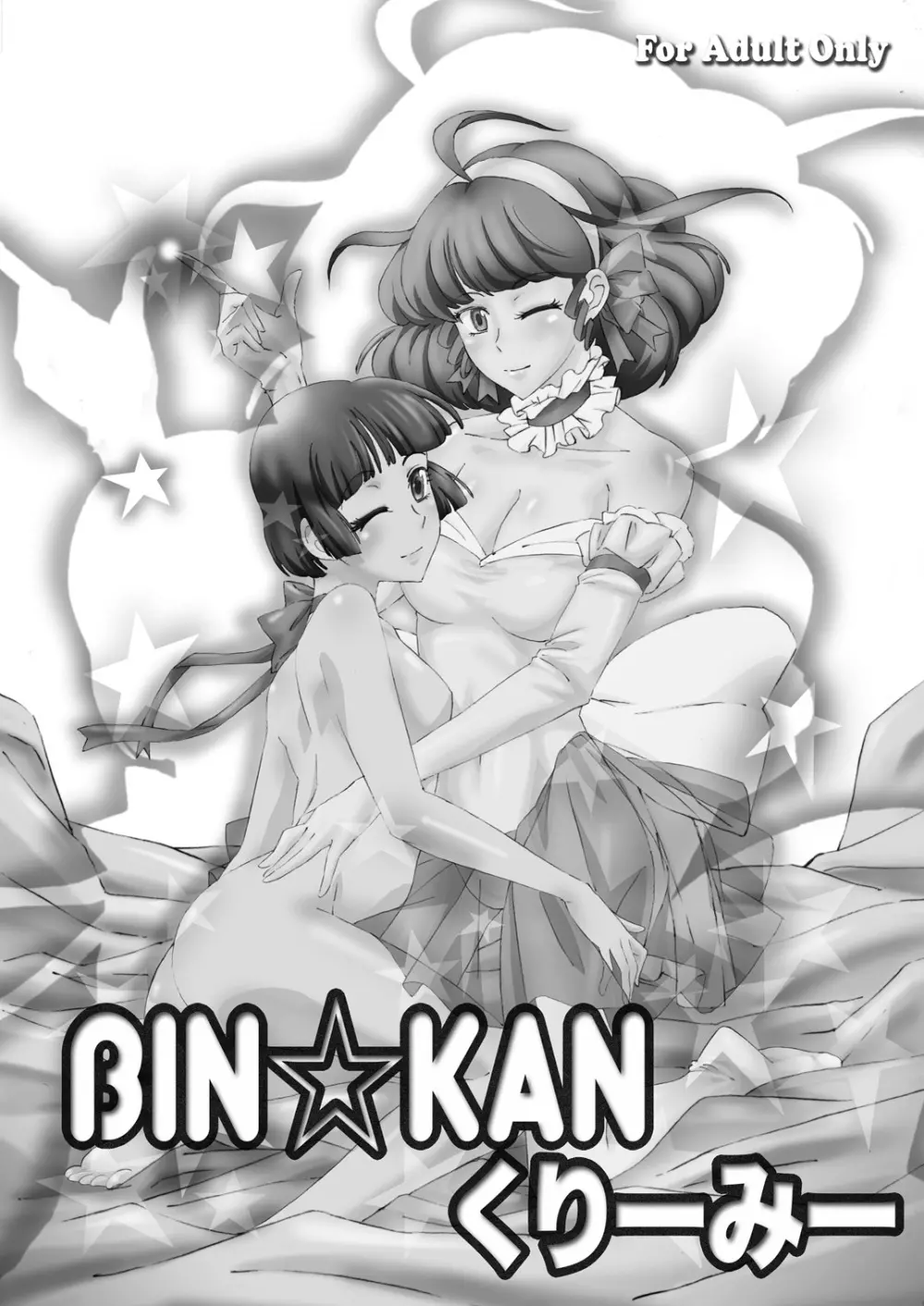 BIN☆KANクリーミー 1ページ