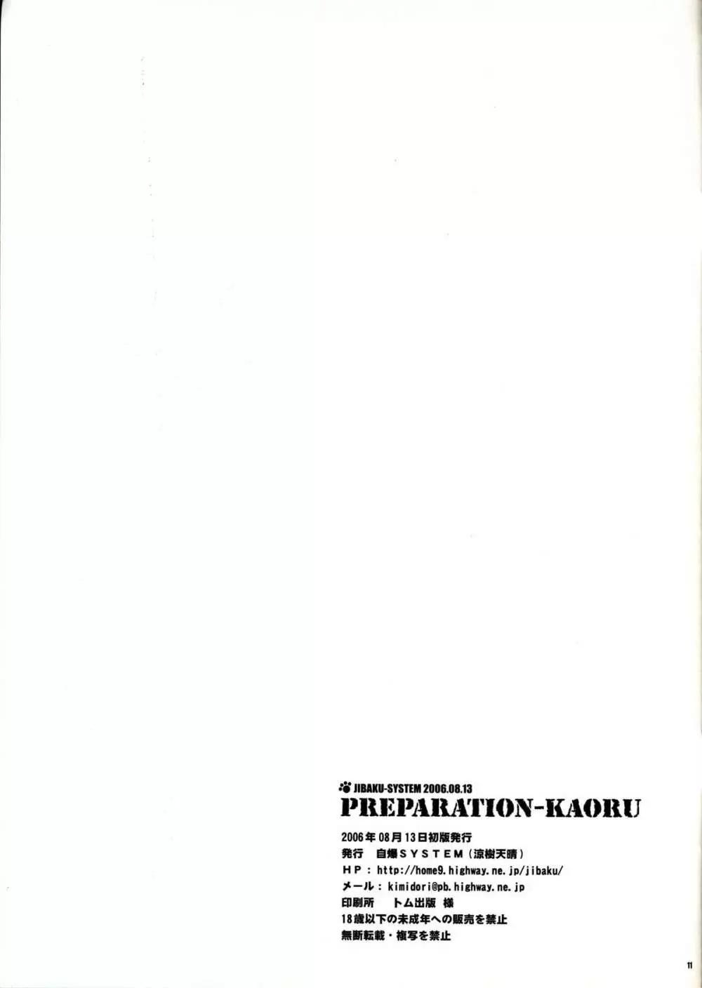 PREPARATION-KAORU 11ページ