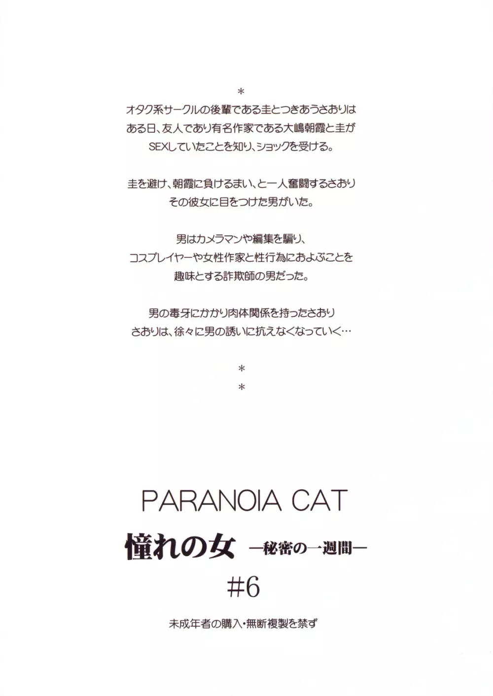 (C79) [PARANOIA CAT (藤原俊一)] 憧れの女 -秘密の一週間- #6 58ページ