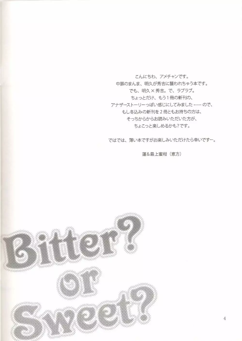 Bitter? or Sweet? バカエロ6 3ページ
