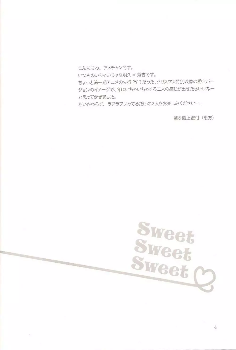 Sweet Sweet Sweet – バカエロ5 3ページ