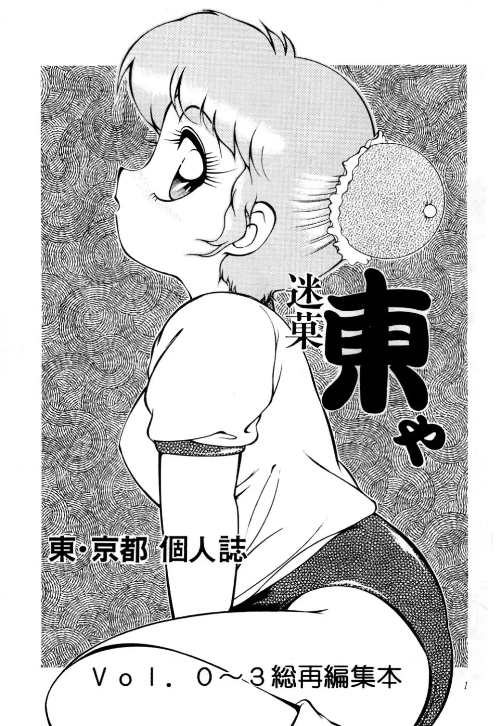 あずま・京都個人誌 迷菓 東や vol.0～3 3ページ