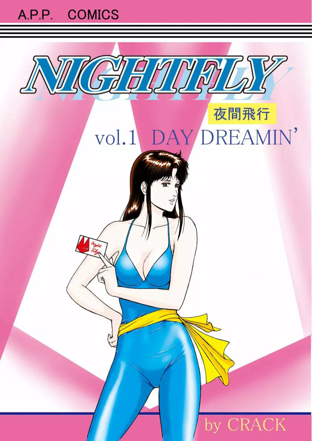 夜間飛行 vol.1 DAY DREAMIN’ 1ページ