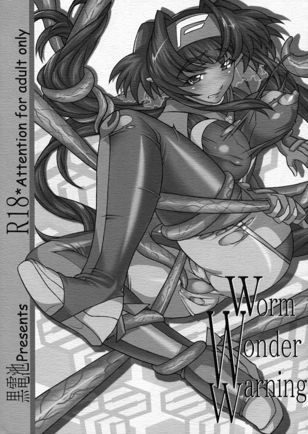 Worm Wonder Warning 1ページ