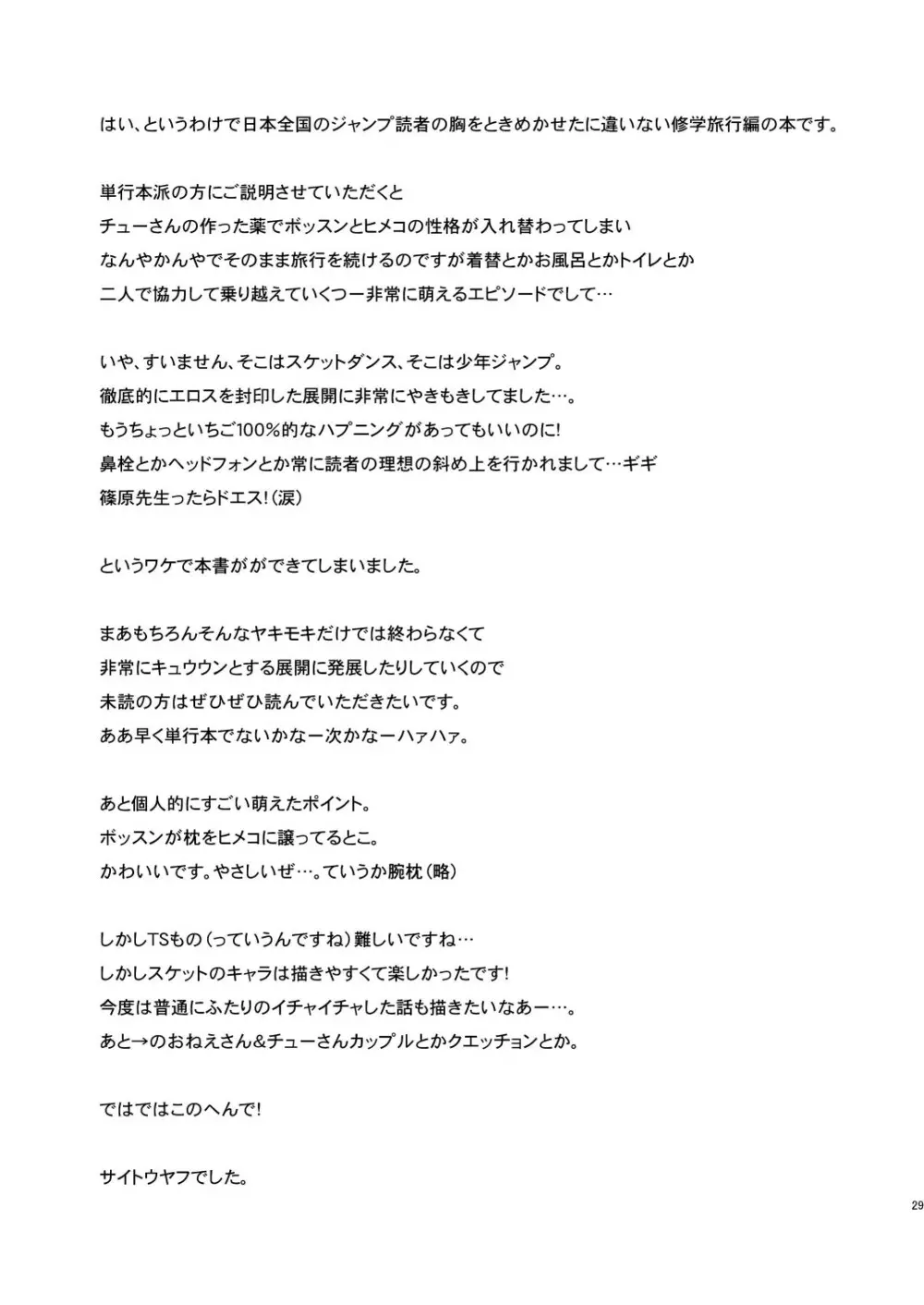 ボッスンとヒメコの性格が入れ替わってHな事になる本 29ページ