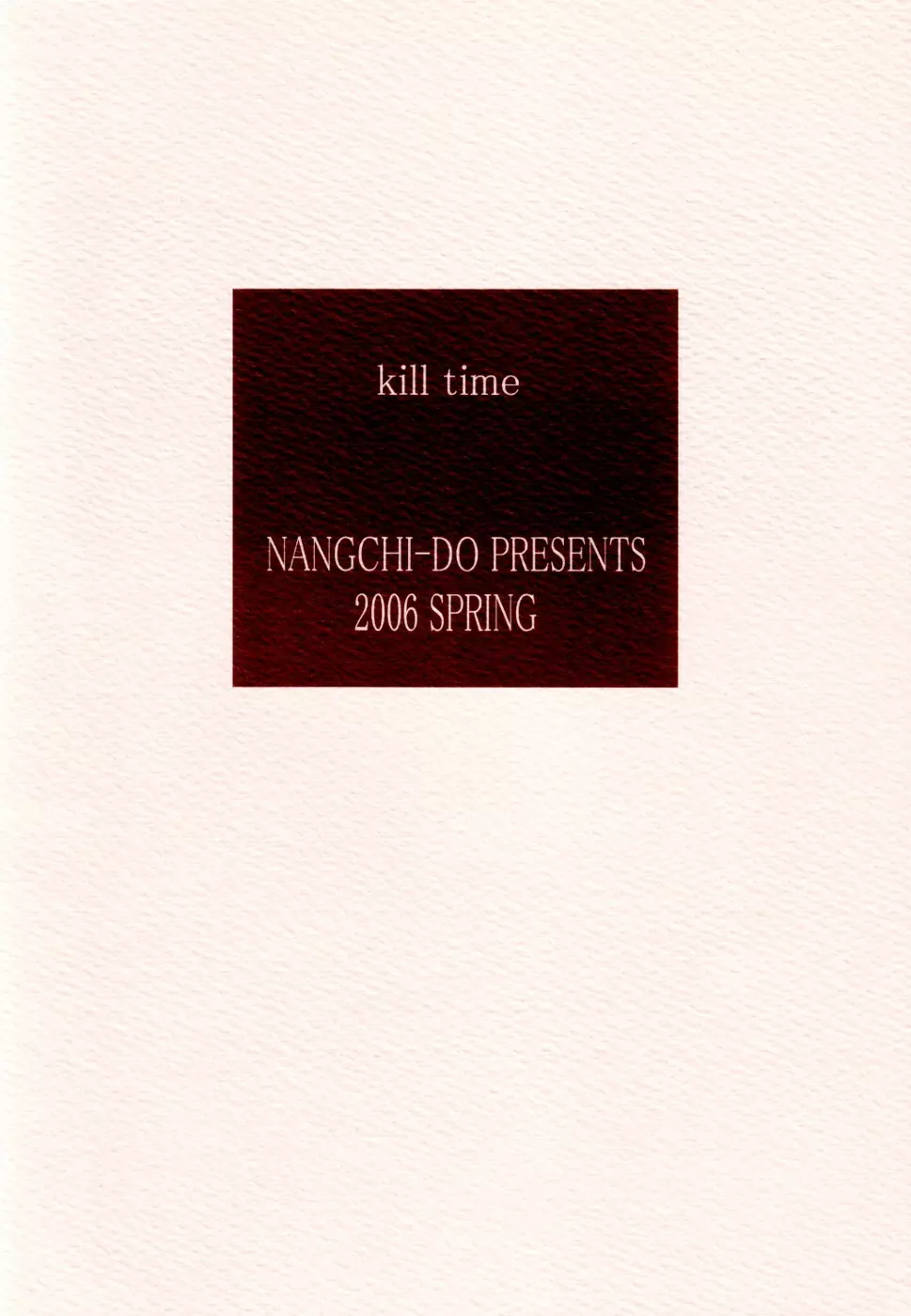 kill time 26ページ