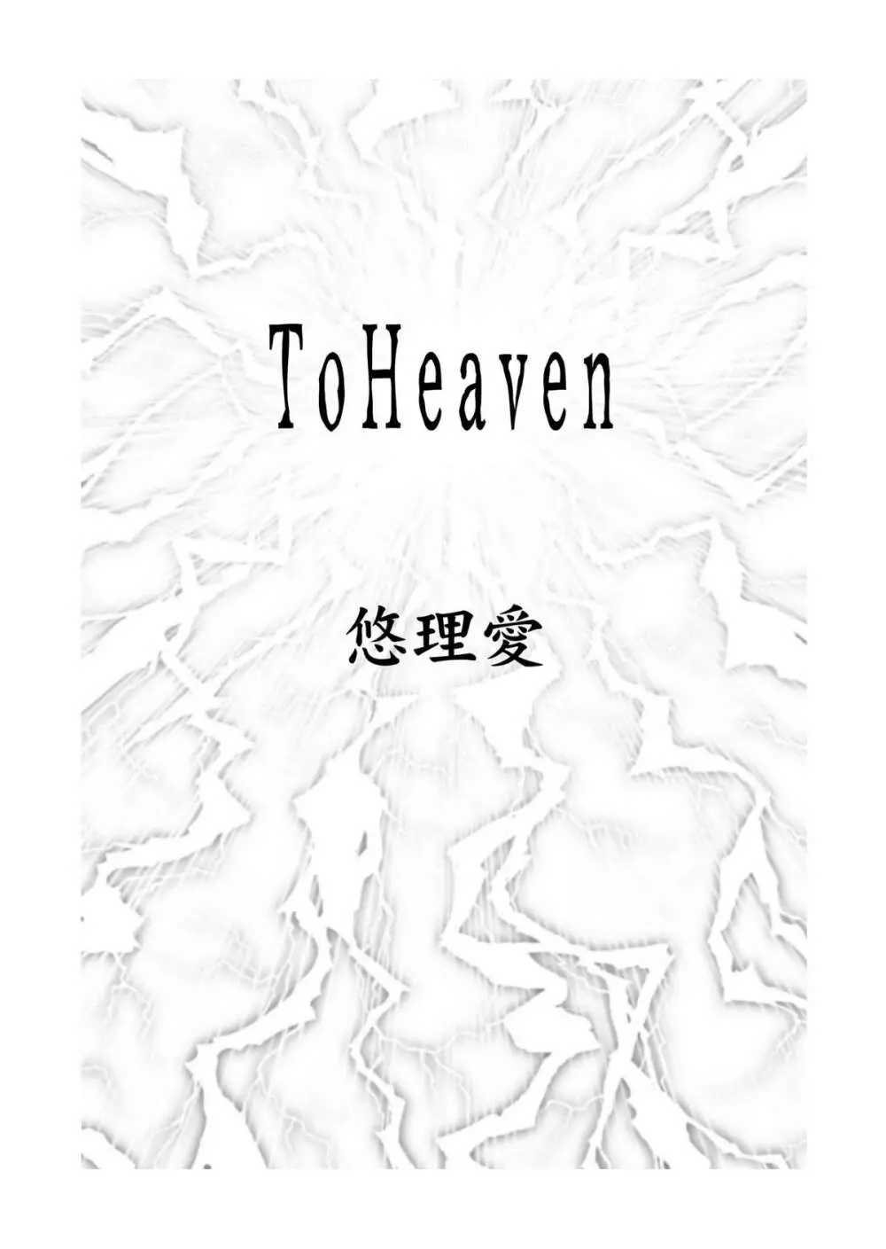 ToHeaven 3ページ