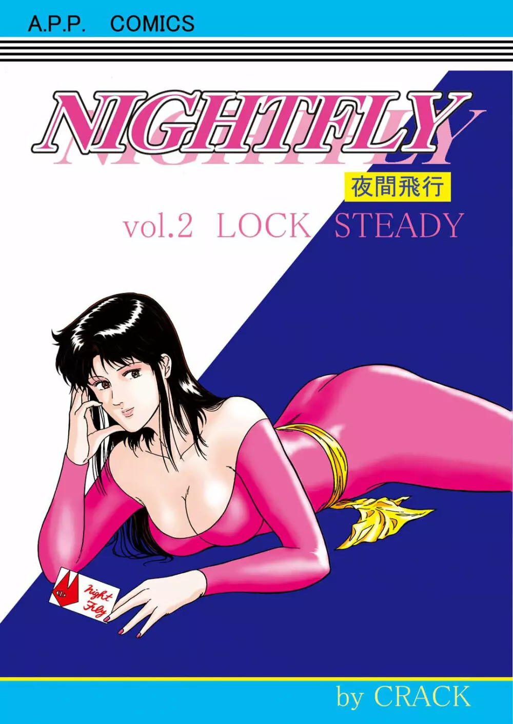 夜間飛行 vol.2 LOCK STEADY 1ページ