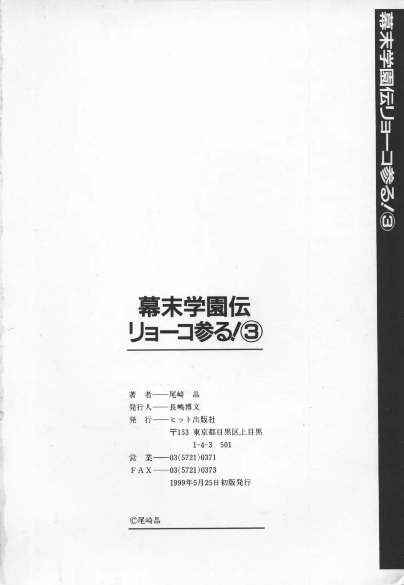 幕末学園伝リョーコ参る 3 165ページ