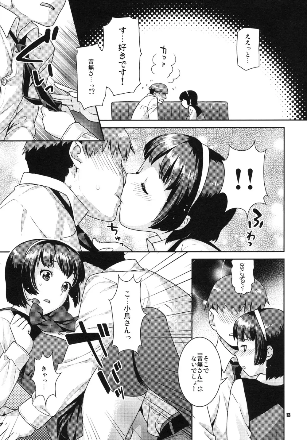 恋するヒヨコ 12ページ
