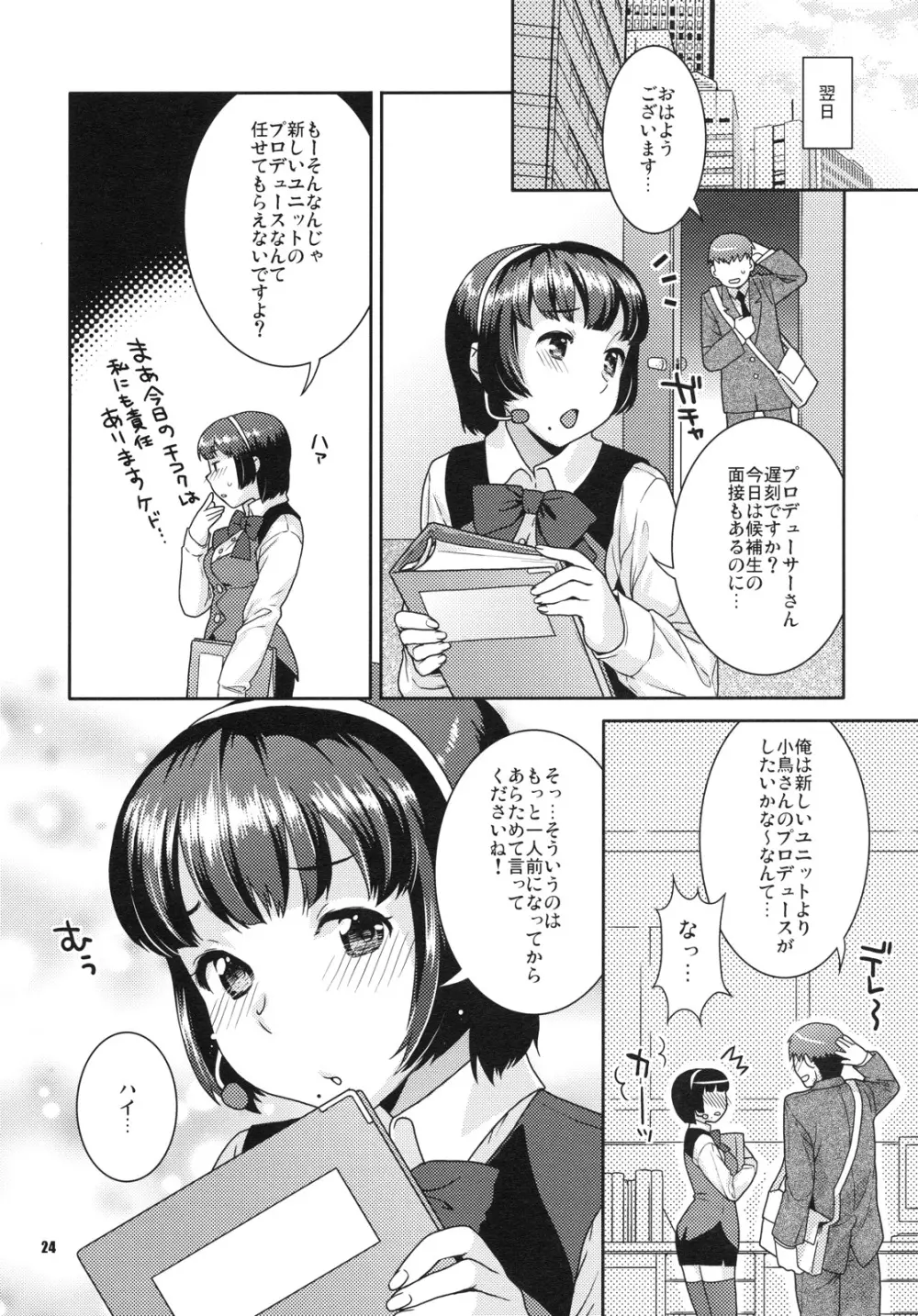 恋するヒヨコ 23ページ
