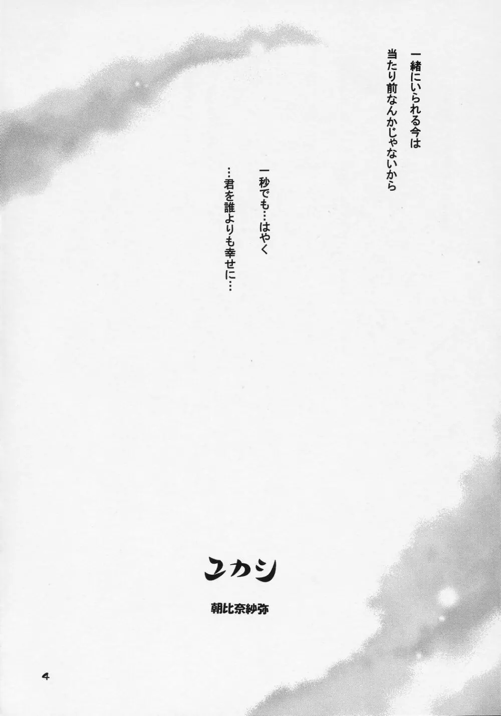 ユカシ ～コガレIII 3ページ