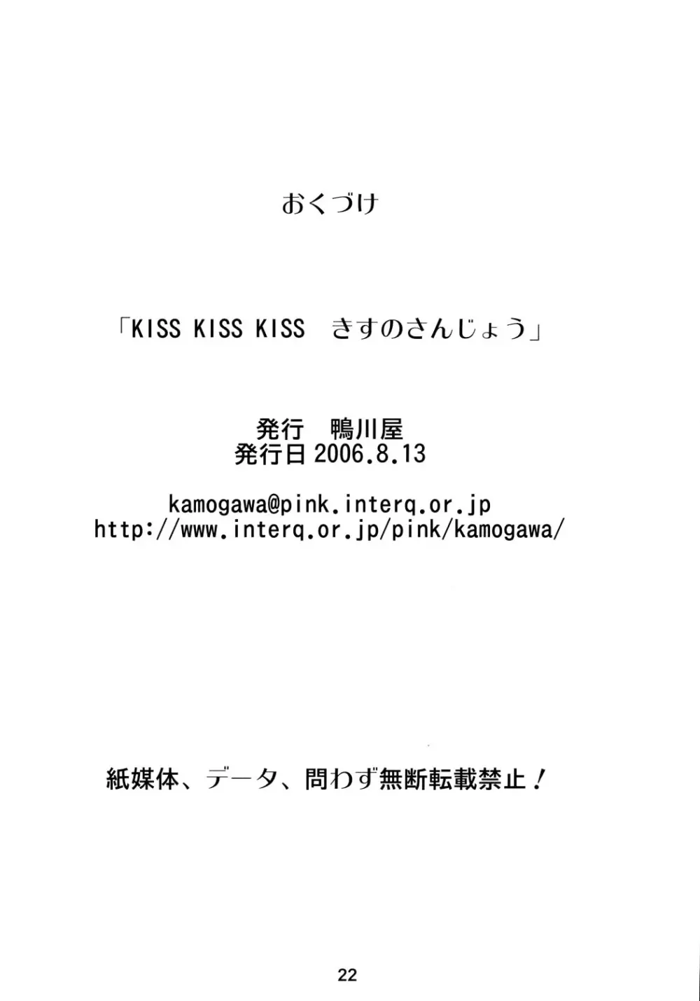 KISS 3 きすのさんじょう 21ページ
