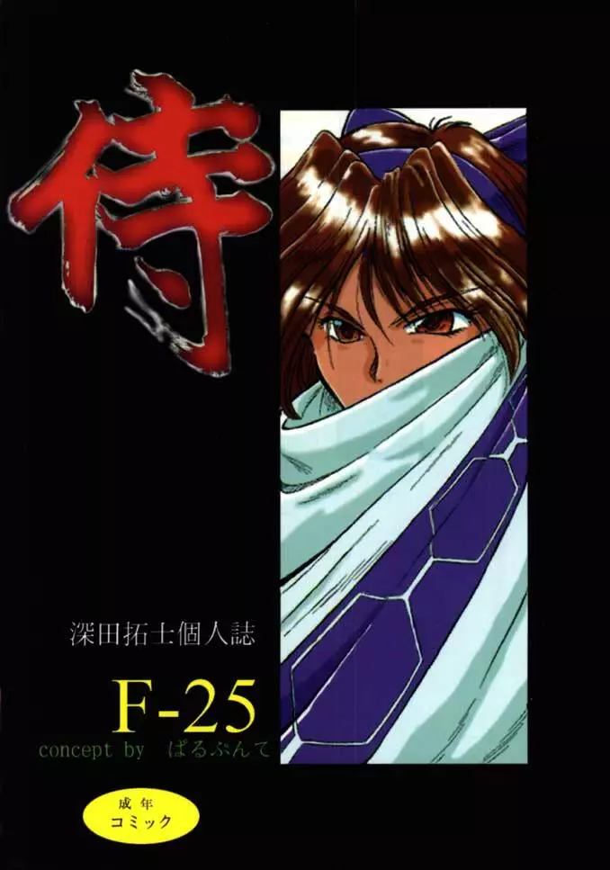 F-25 侍 1ページ