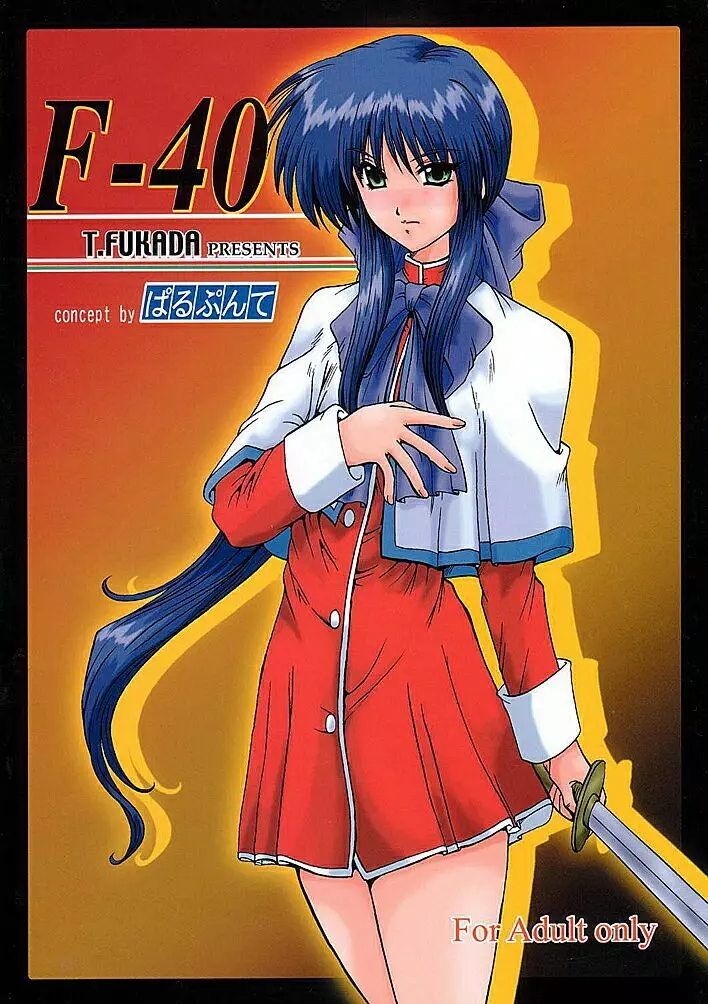 F-40 1ページ