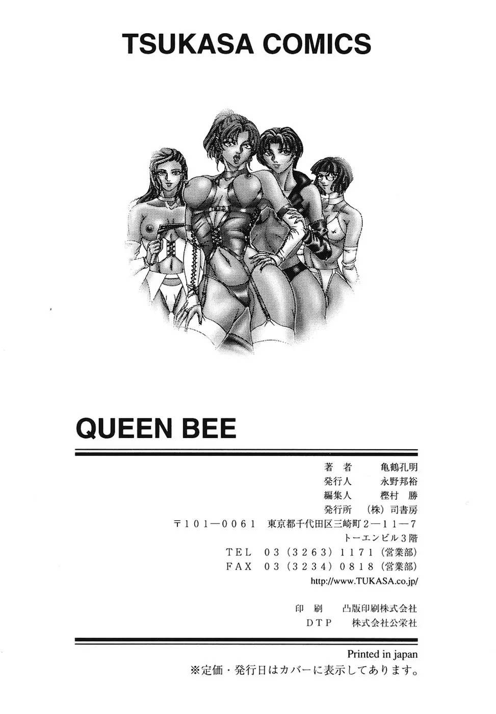 戦慄の女王サマ QUEEN BEE 168ページ