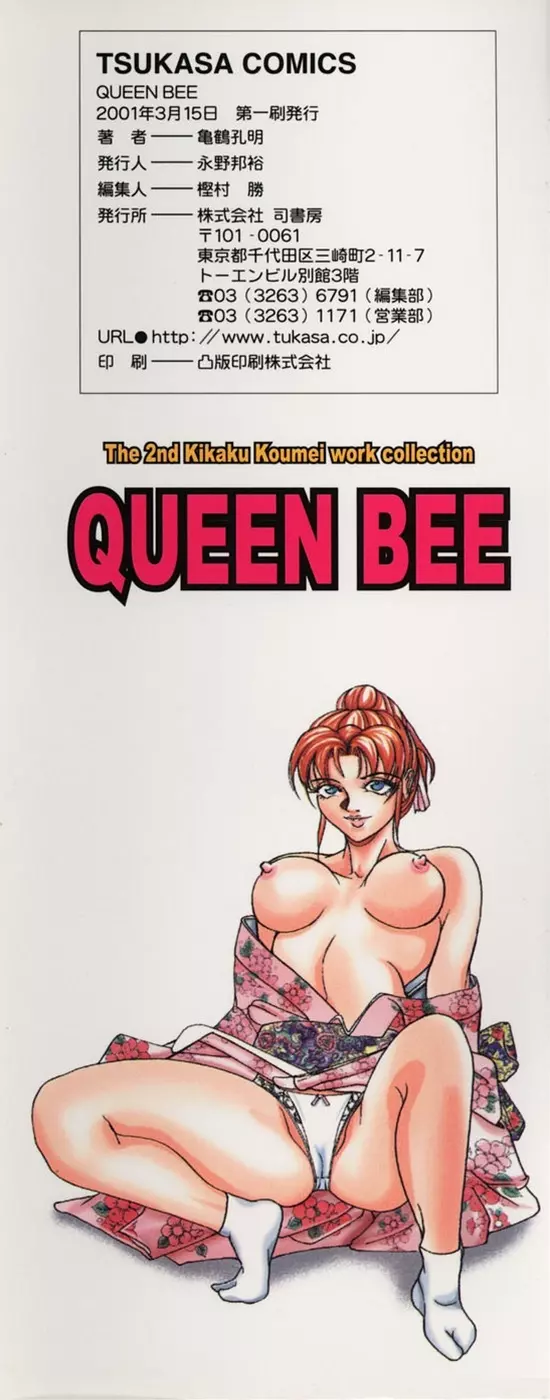 戦慄の女王サマ QUEEN BEE 171ページ