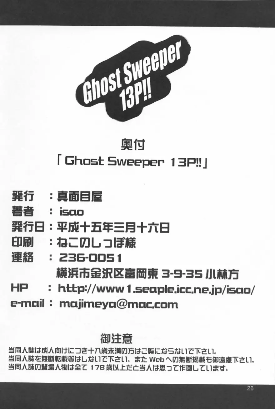GhostSweeper13P 25ページ