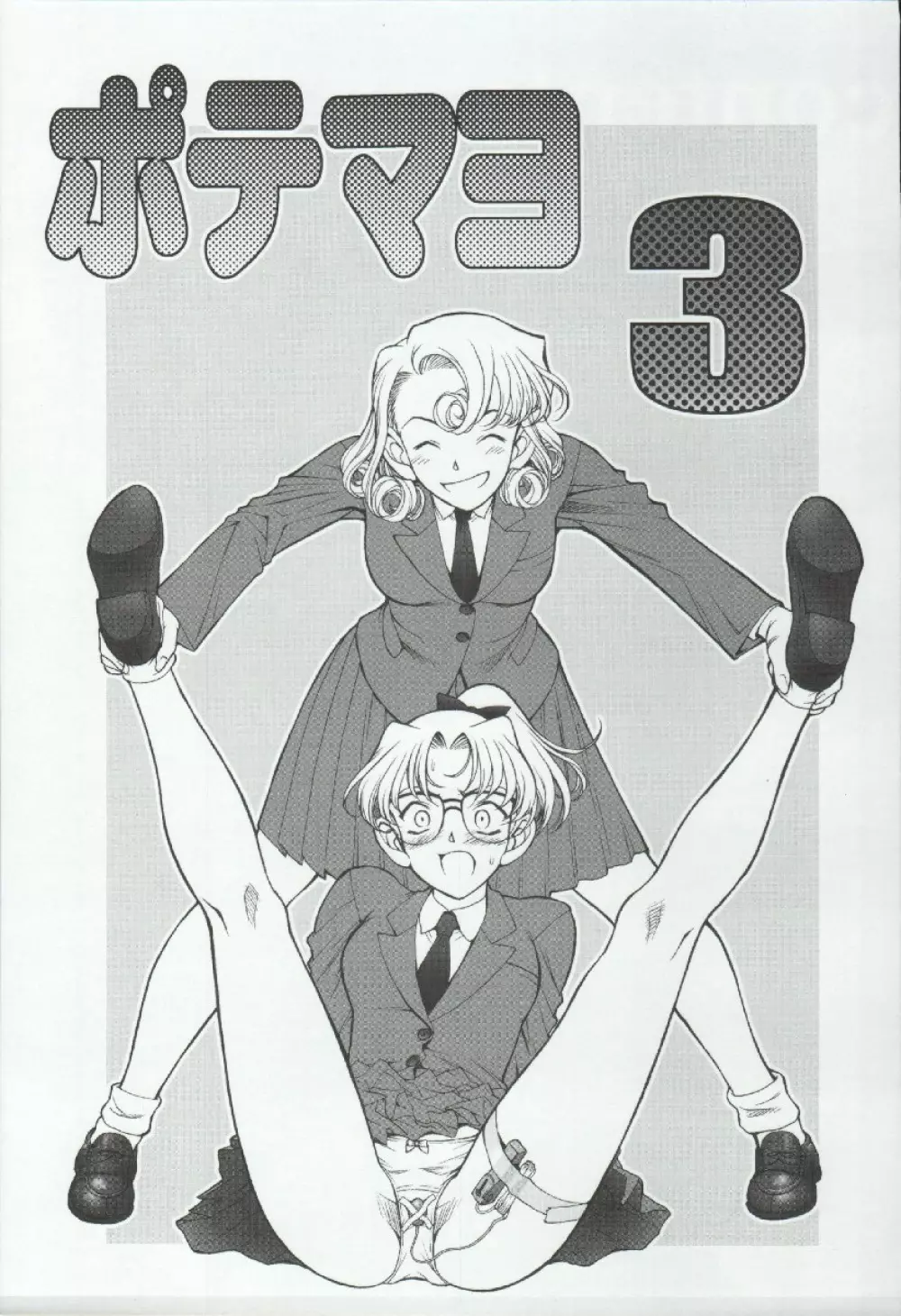 ポテマヨ vol.3 3ページ
