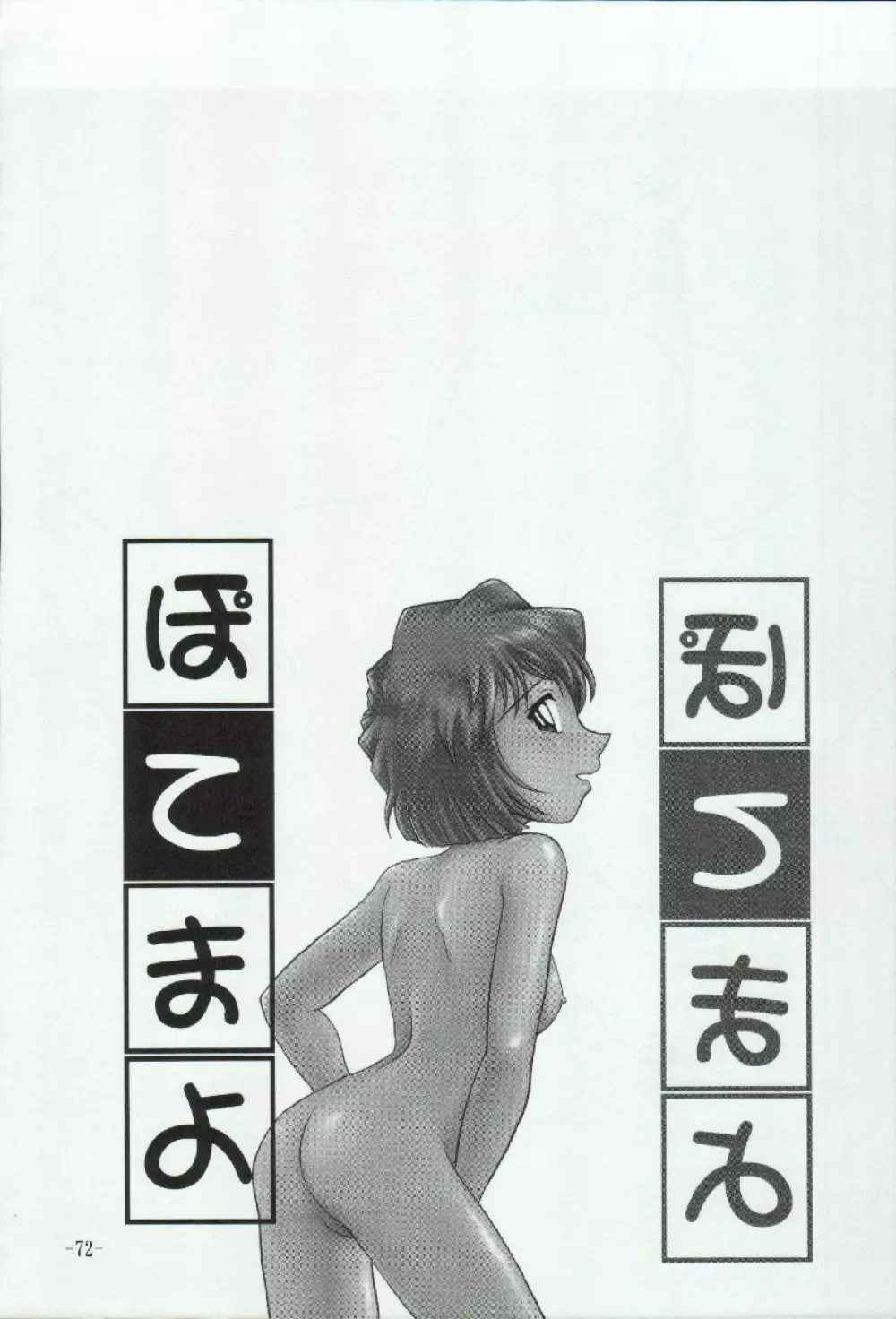 ポテマヨ vol.3 72ページ