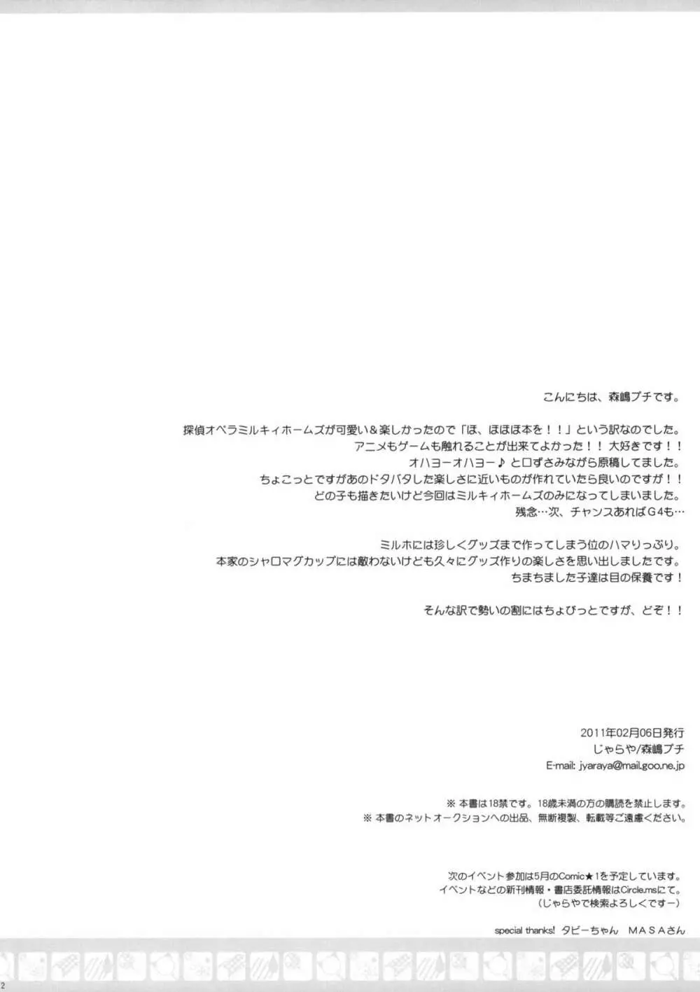 (サンクリ50) [じゃらや (森嶋プチ)] MON-DAI-KAI-KETSU! (探偵オペラミルキィホームズ) 2ページ