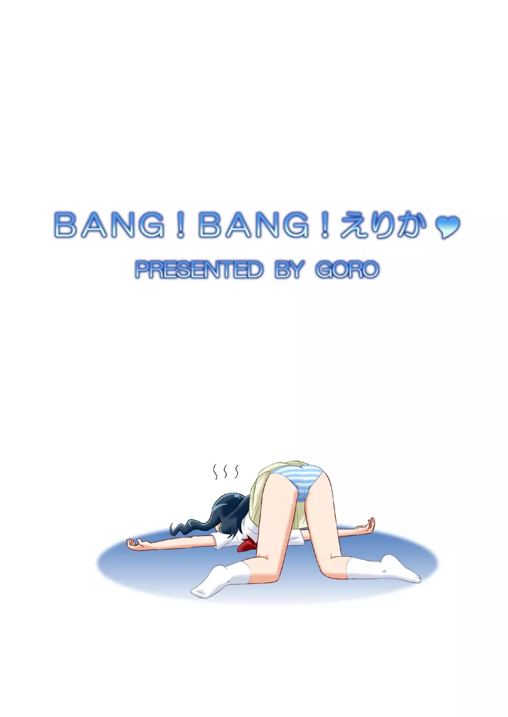 BANG!BANG!えりか♥ 22ページ