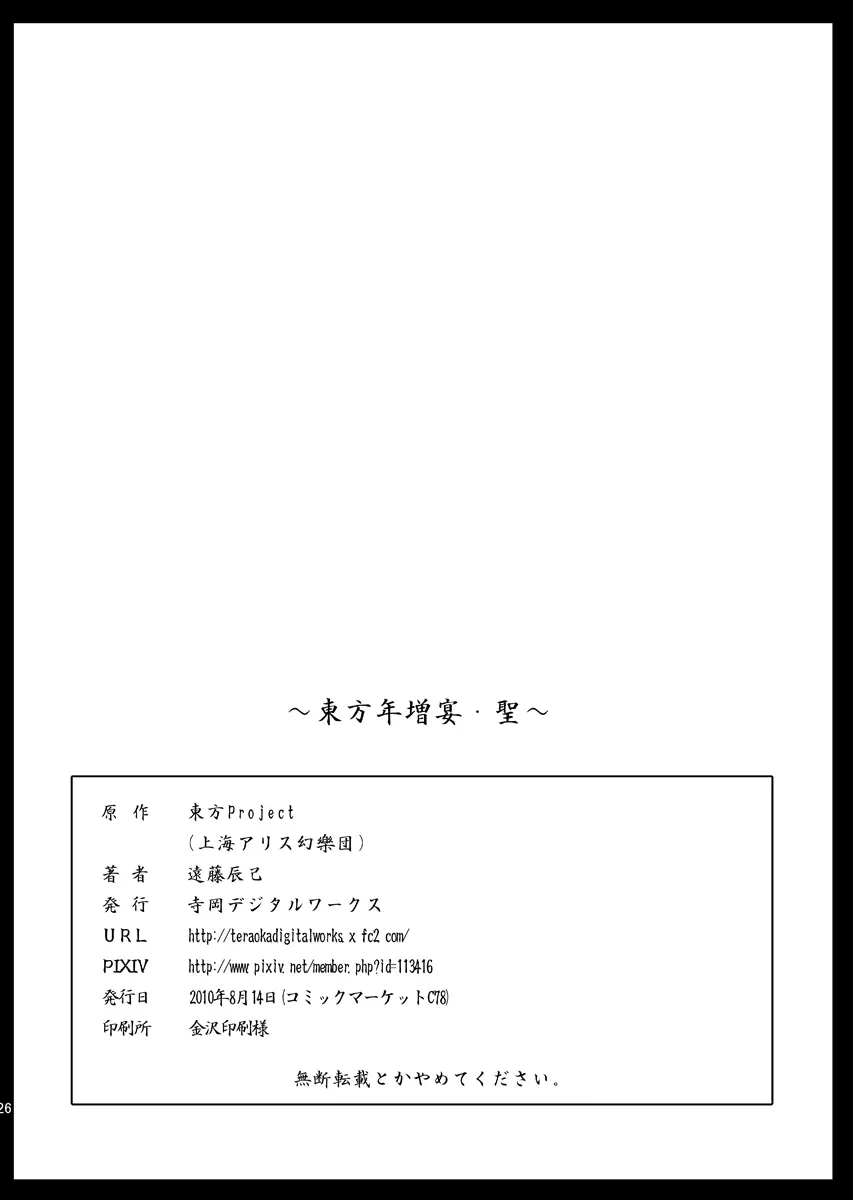 東方年増宴・聖 25ページ