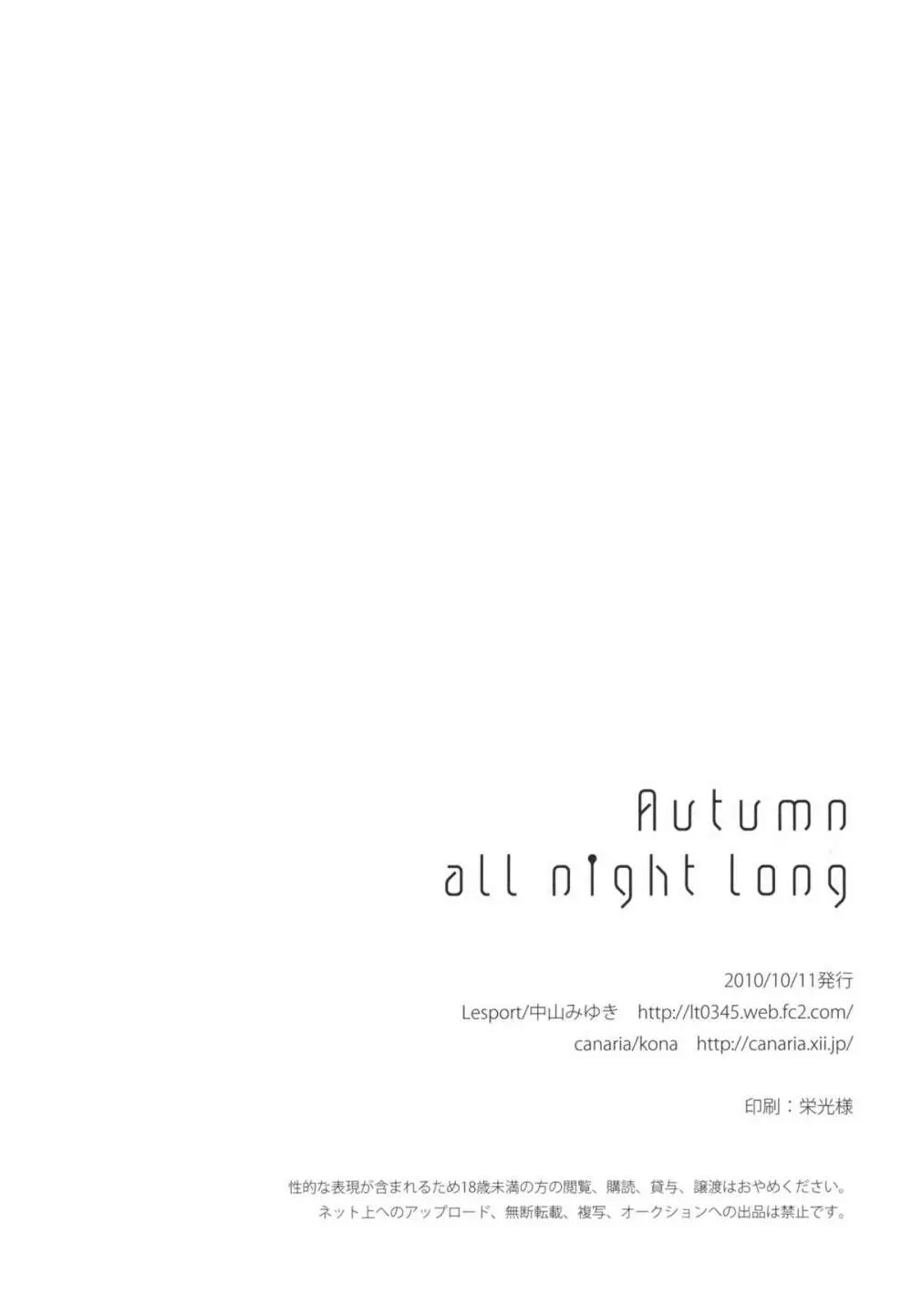 Autumn all night long 26ページ
