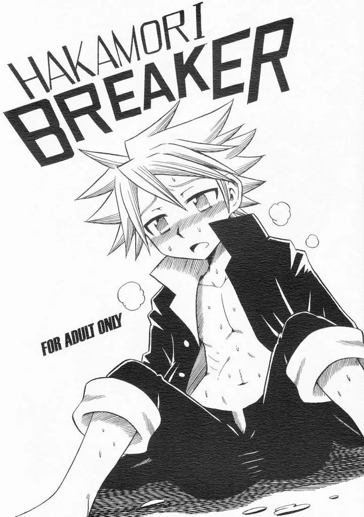 Hakamori Breaker 1ページ