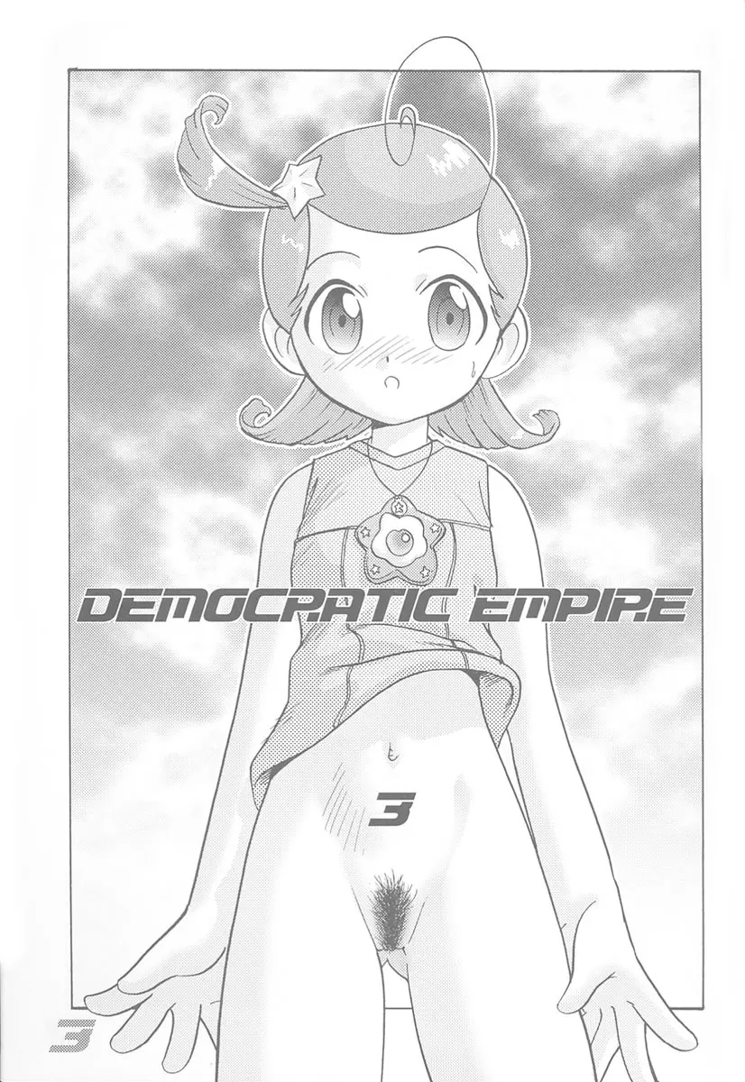 民主帝国 3 2ページ