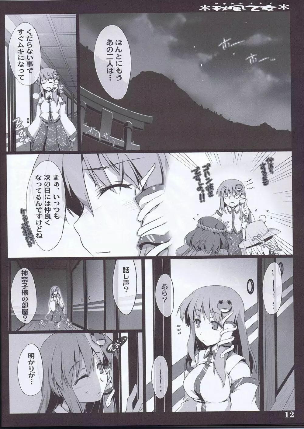 秋風乙女 12ページ