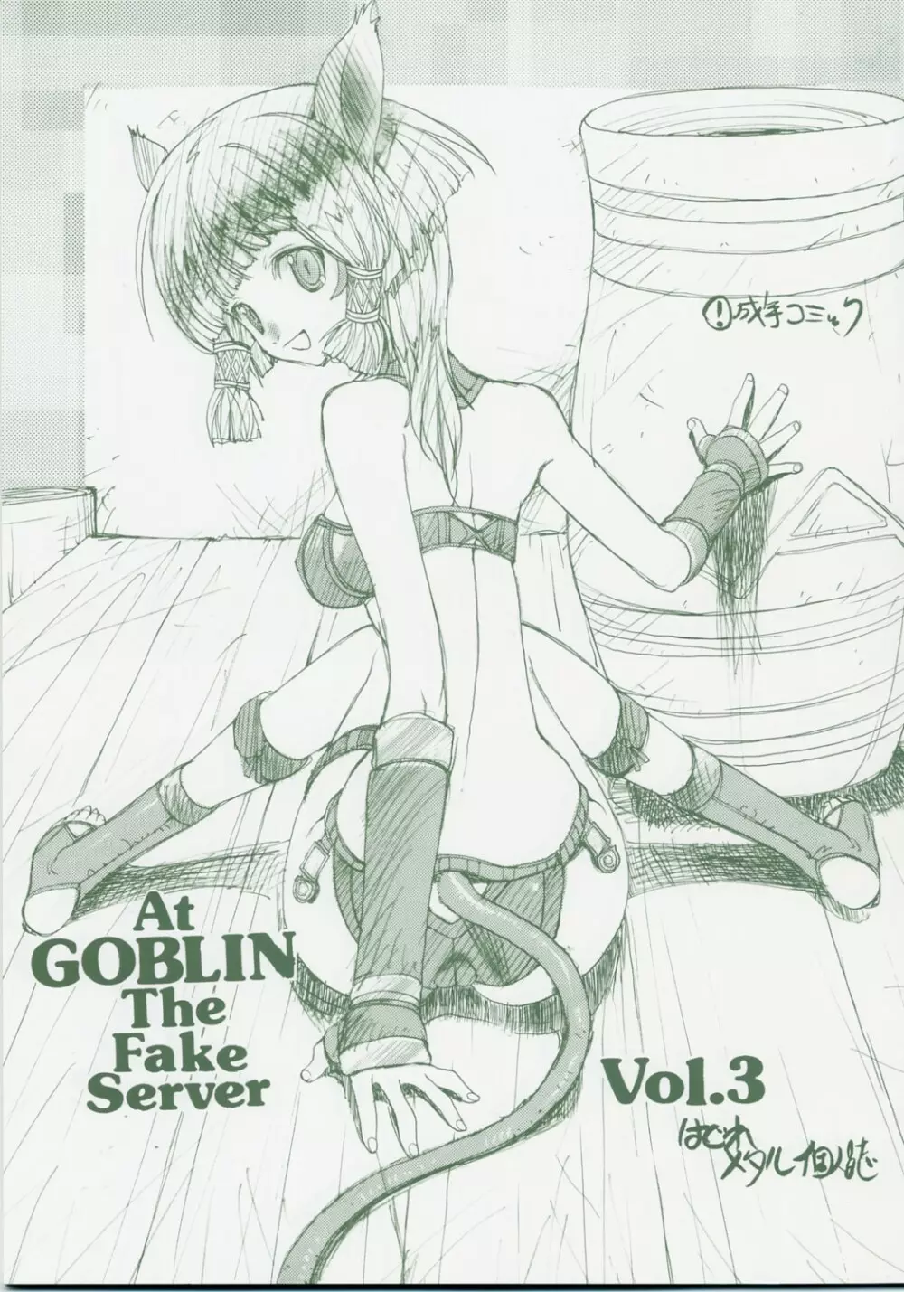 At Goblin The Fake Server Vol.3 1ページ