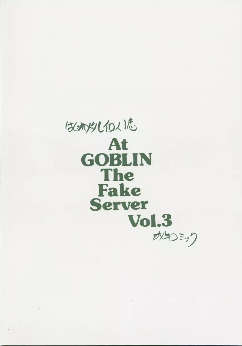 At Goblin The Fake Server Vol.3 18ページ