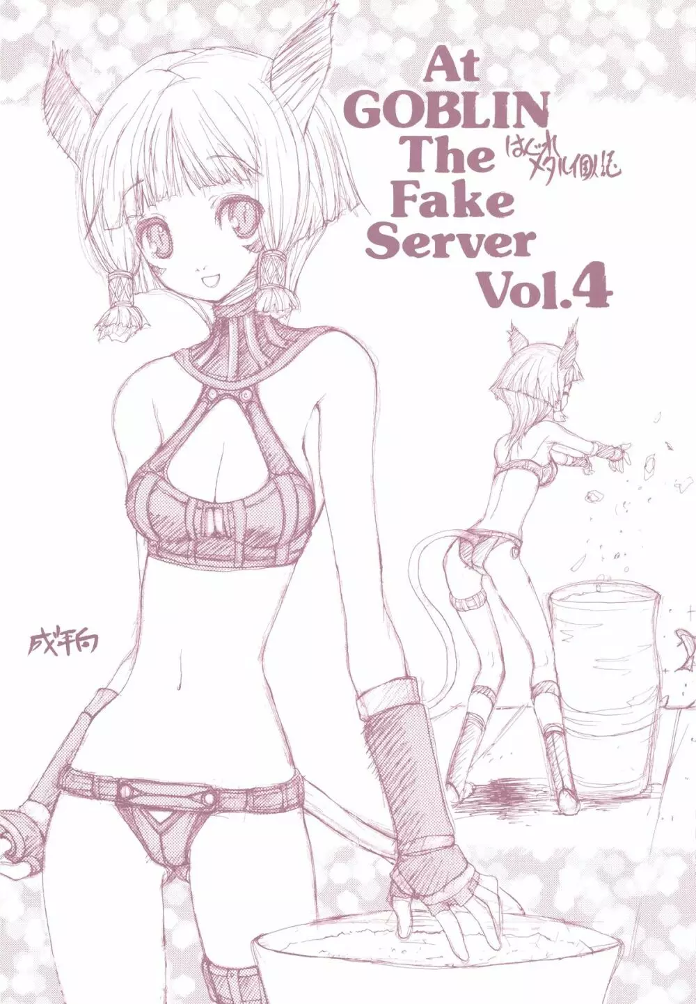 At Goblin The Fake Server Vol.4 1ページ