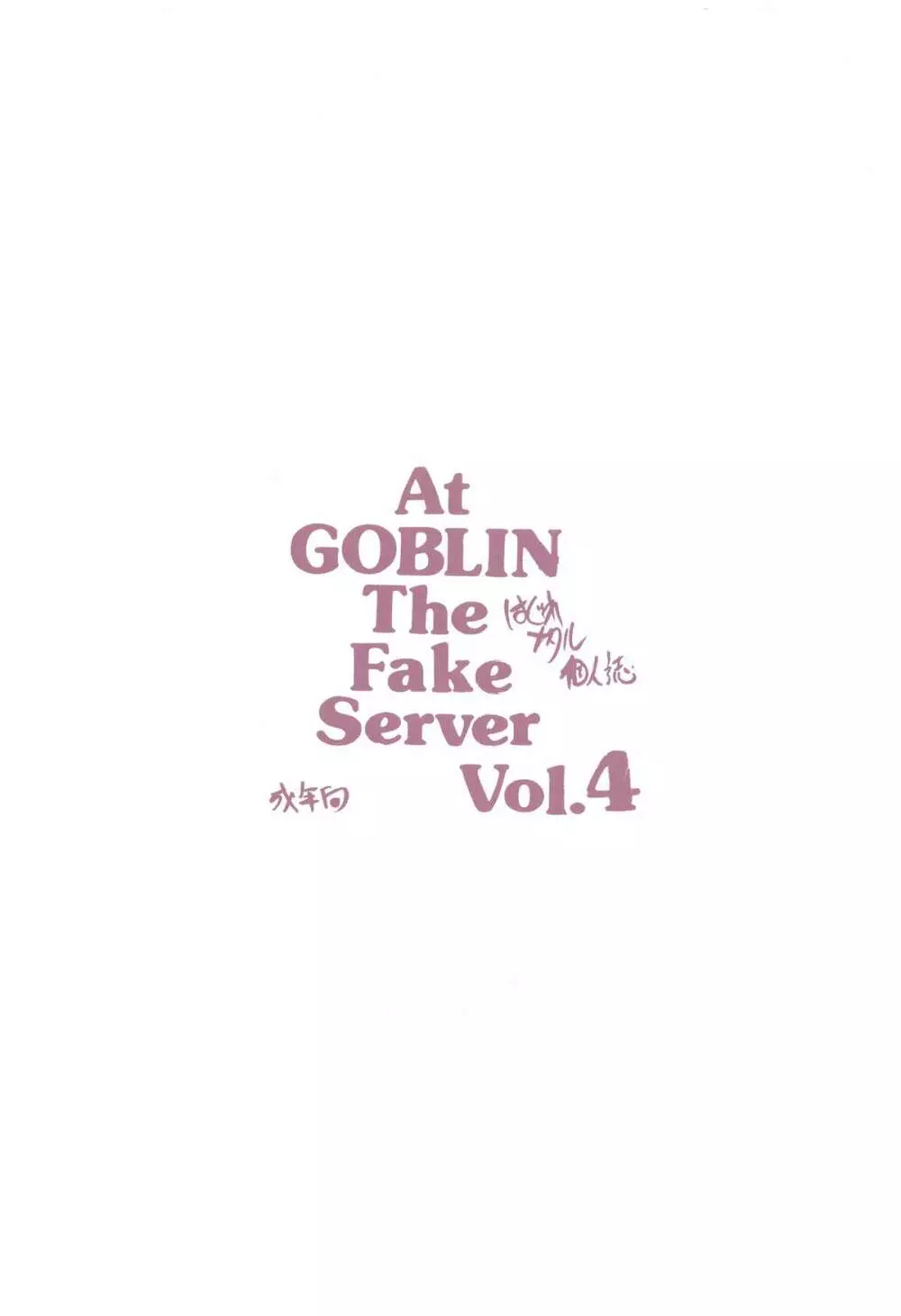 At Goblin The Fake Server Vol.4 14ページ